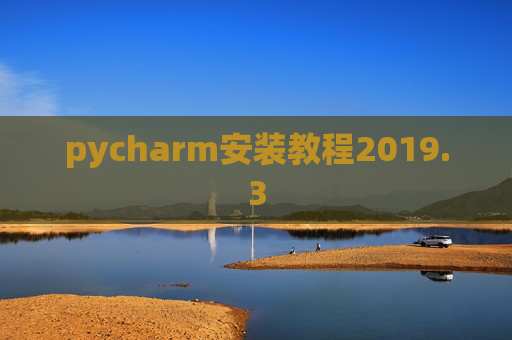 pycharm安装教程2019.3 pycharm安装教程2019.3