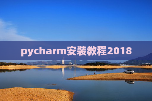 pycharm安装教程2018