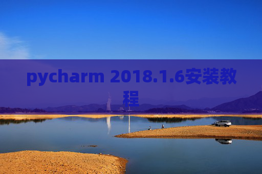 pycharm 2018.1.6安装教程