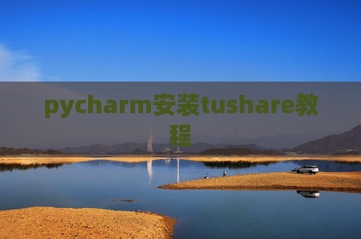pycharm安装tushare教程