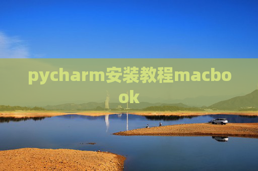 pycharm安装教程macbook